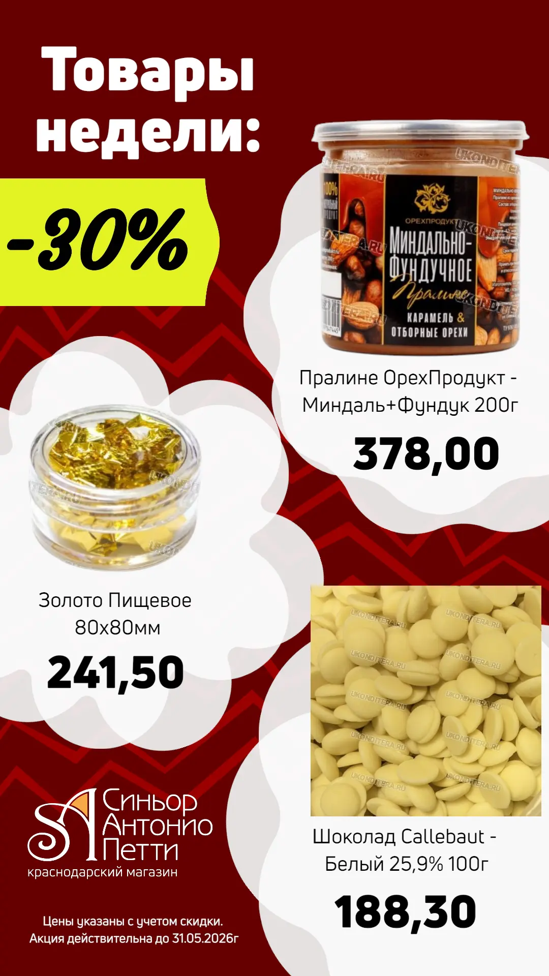 Товары недели