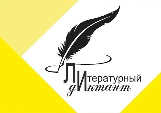 📝Международная просветительская акция «Литературный диктант» | 16+