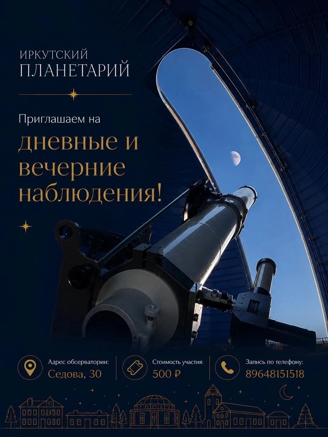 💫Приглашаем на вечерние наблюдения Юпитера и Луны в Астрономическую обсерваторию Центрального плане