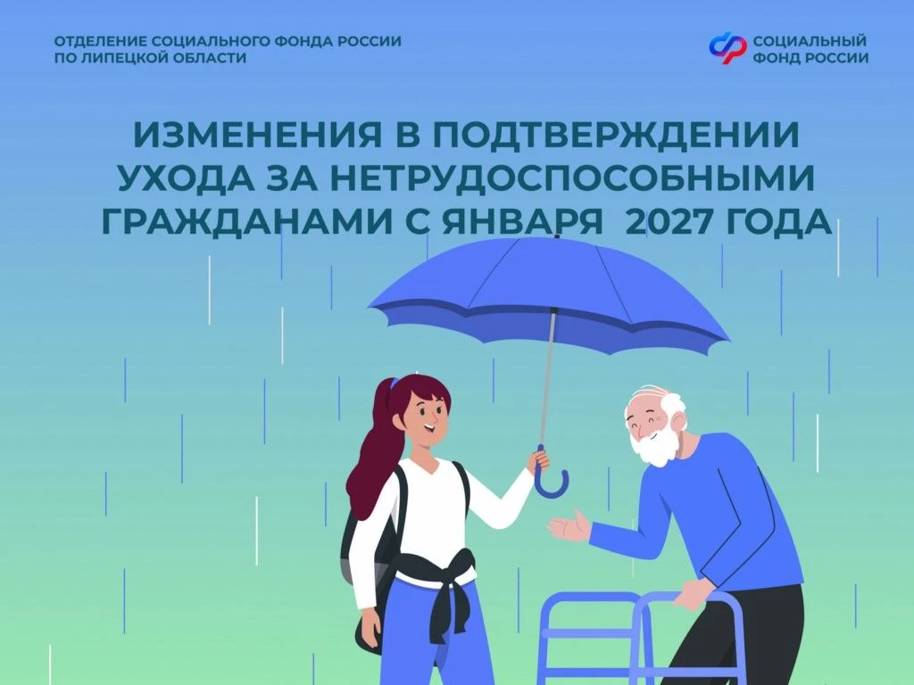 С нового года о периодах ухода нужно будет сообщать в Отделение СФР по Липецкой области...