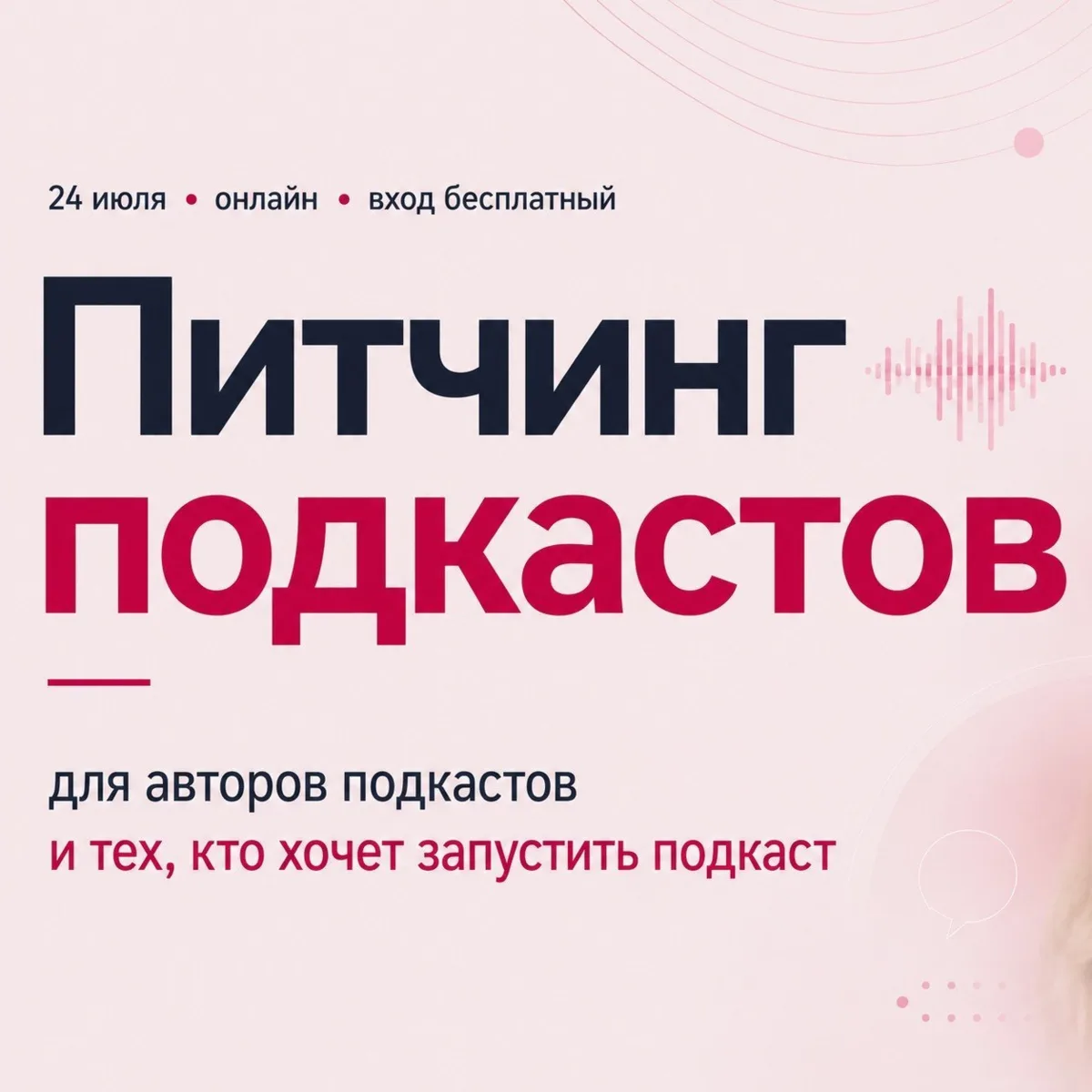 🎙️ Питчинг подкастов на фестивале женских медиа «Говорят женщины»