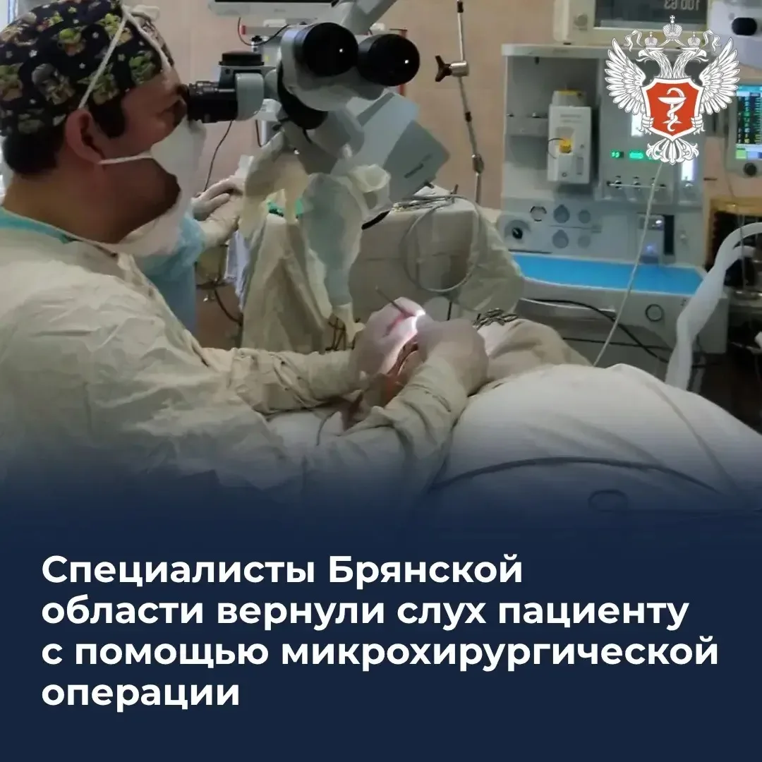 👂Специалисты Брянской области вернули слух пациенту с помощью микрохирургической операции