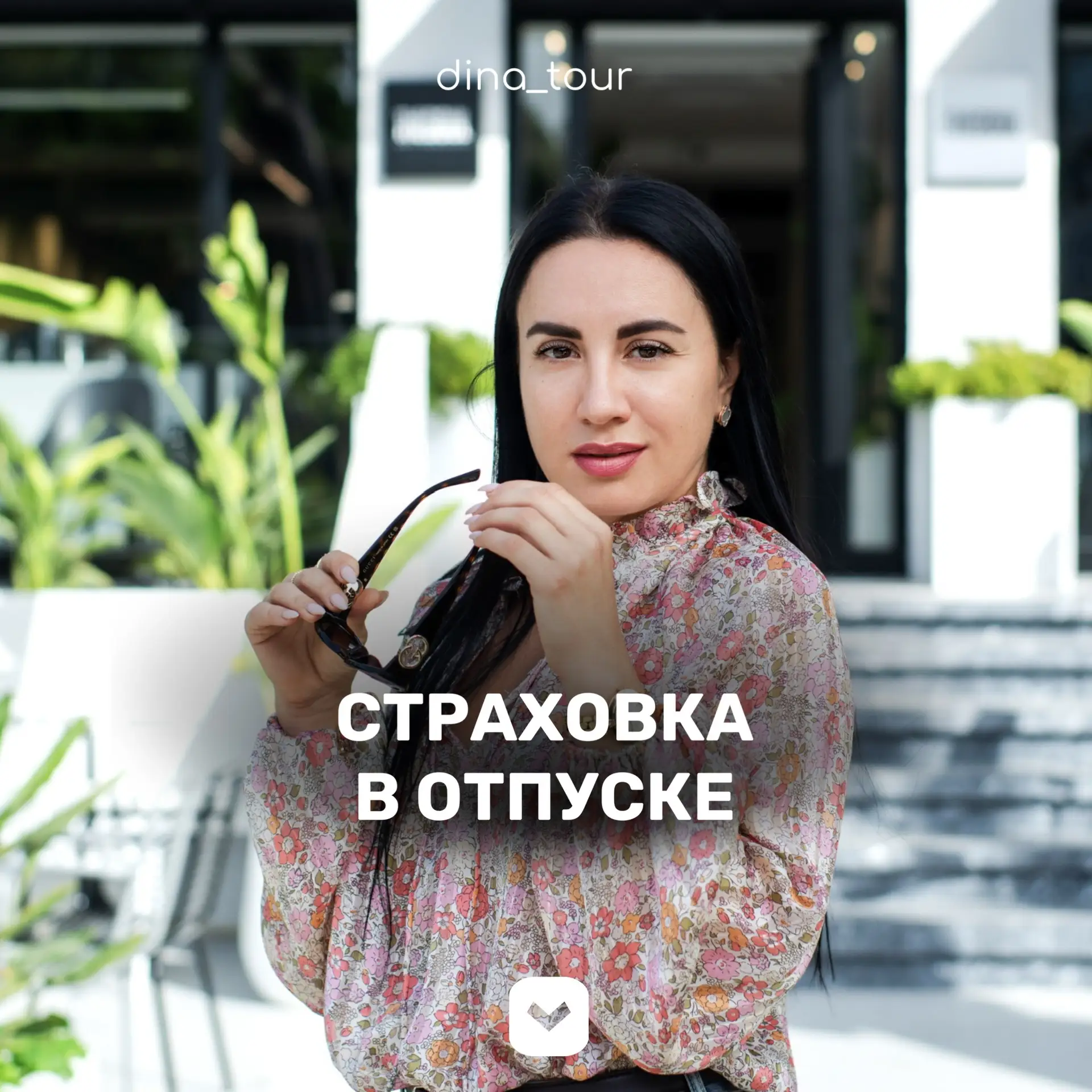 Страховка в отпуске