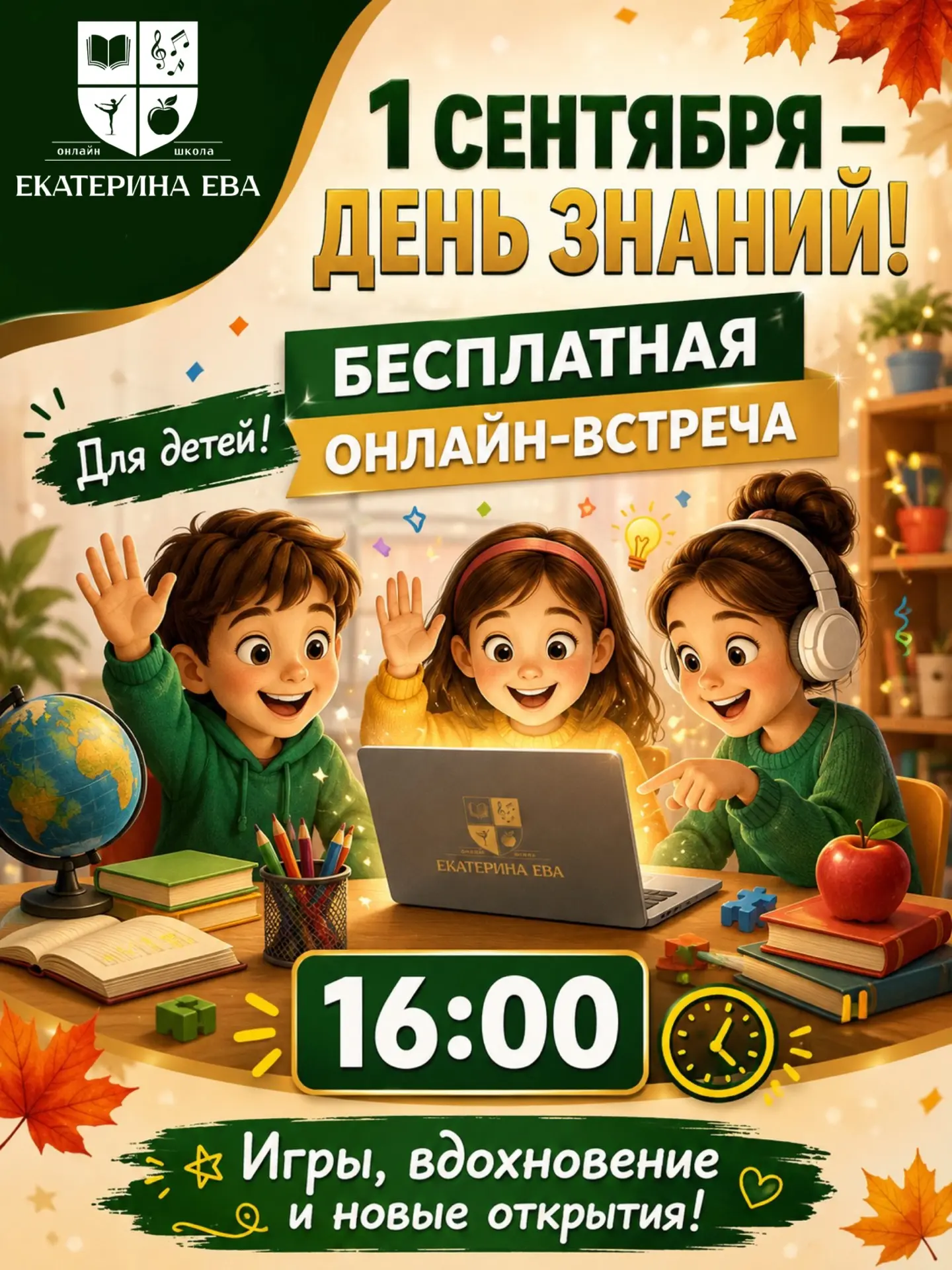 Сентябрь в онлайн-школе «Екатерина Ева»: приглашаем на бесплатные осенние встречи! 🍂