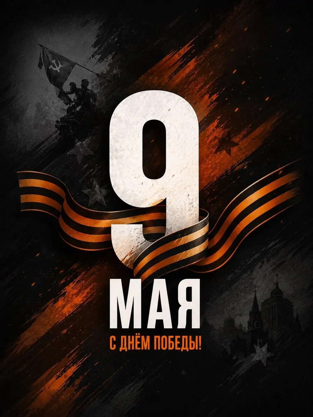 С Праздником Великой Победы — с 9 Мая!