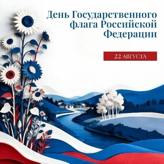 22 августа отмечается День Государственного флага. Статус триколора закреплён федеральн...