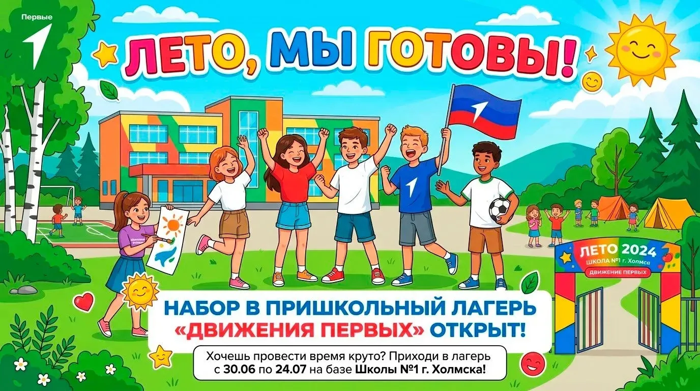 Лето, мы готовы! 🌞 Набор в пришкольный лагерь «Движения Первых» открыт!
Хочешь провести время круто