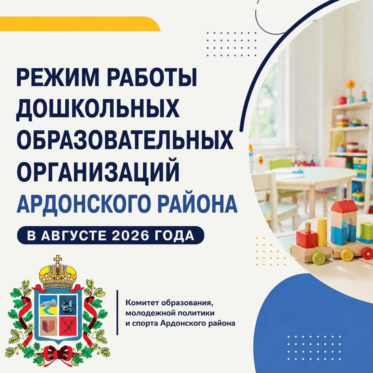 📢 О режиме работы детских садов Ардонского района в августе 2026 года