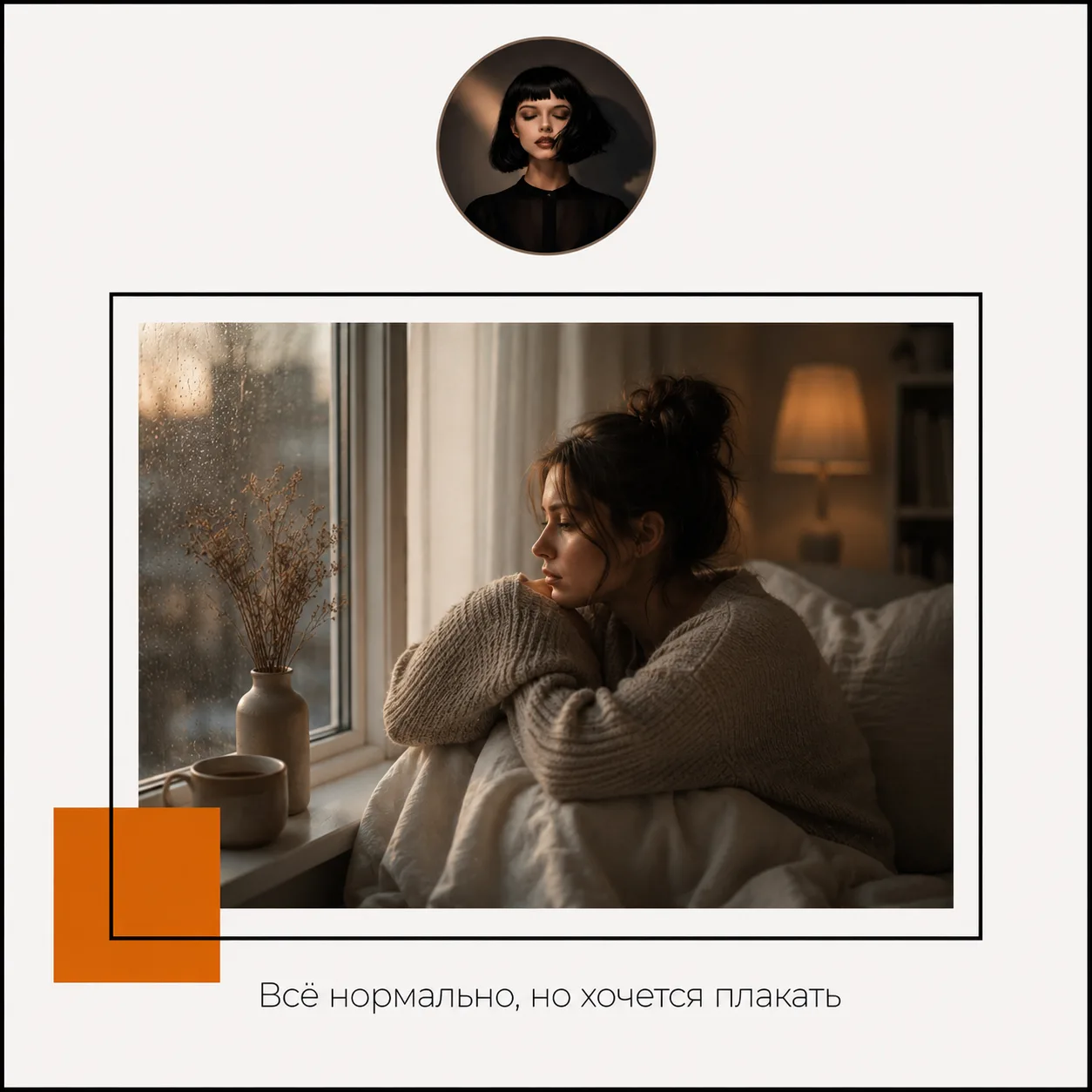 Всё нормально, но хочется плакать 🌧️