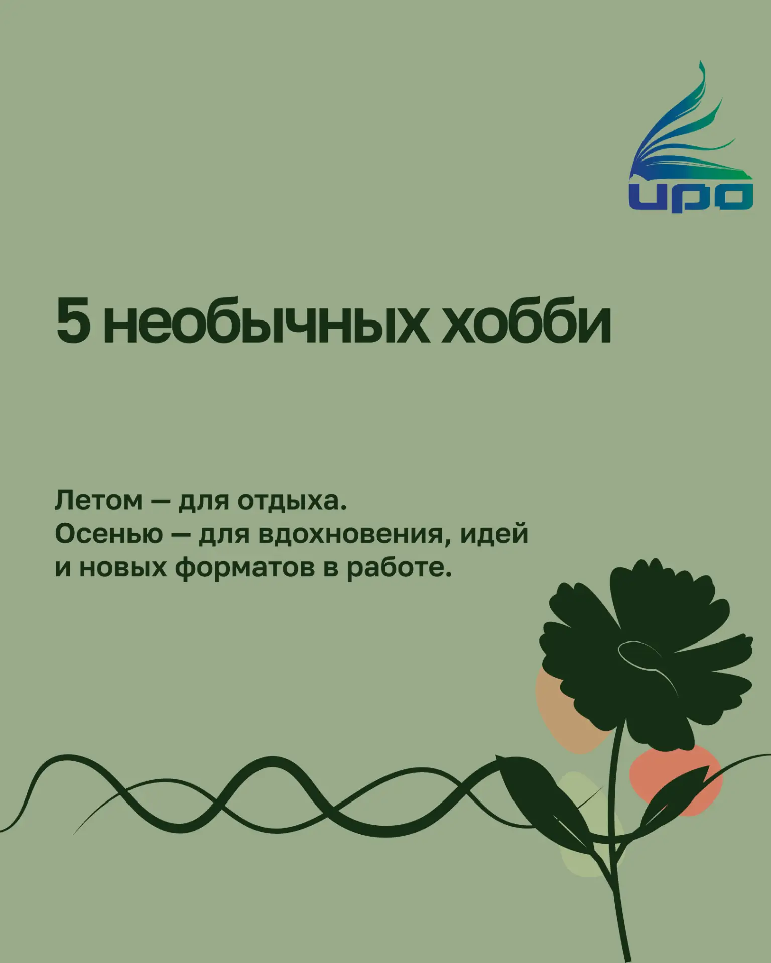 🌿Лето — хорошее время попробовать что-то не по плану.