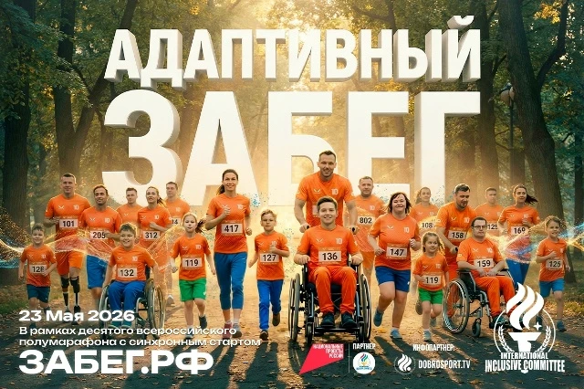 Всероссийский Адаптивный ЗаБег — 2026 Международный инклюзивный комитет с радостью объявляет о больш