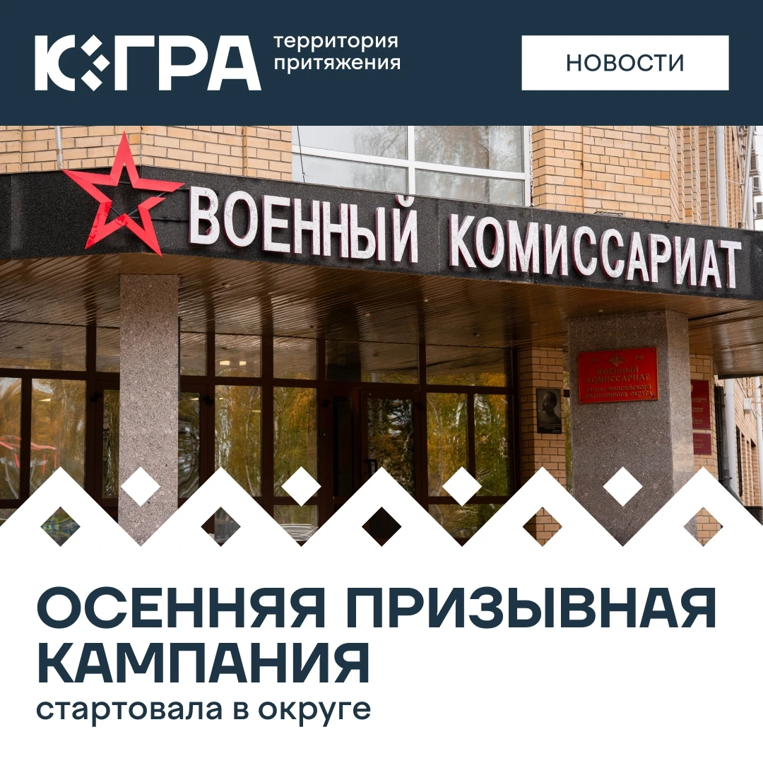 До конца года в войска планируют направить свыше 1500 югорчан. Первые команды призывник...