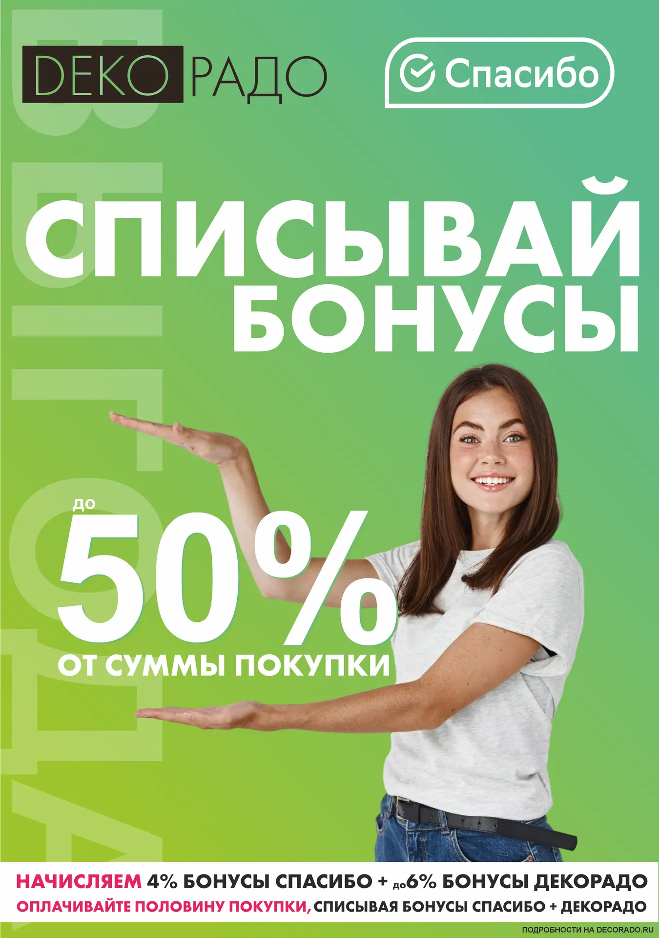 БОЛЬШАЯ ВЫГОДА В ДЕКОРАДО!