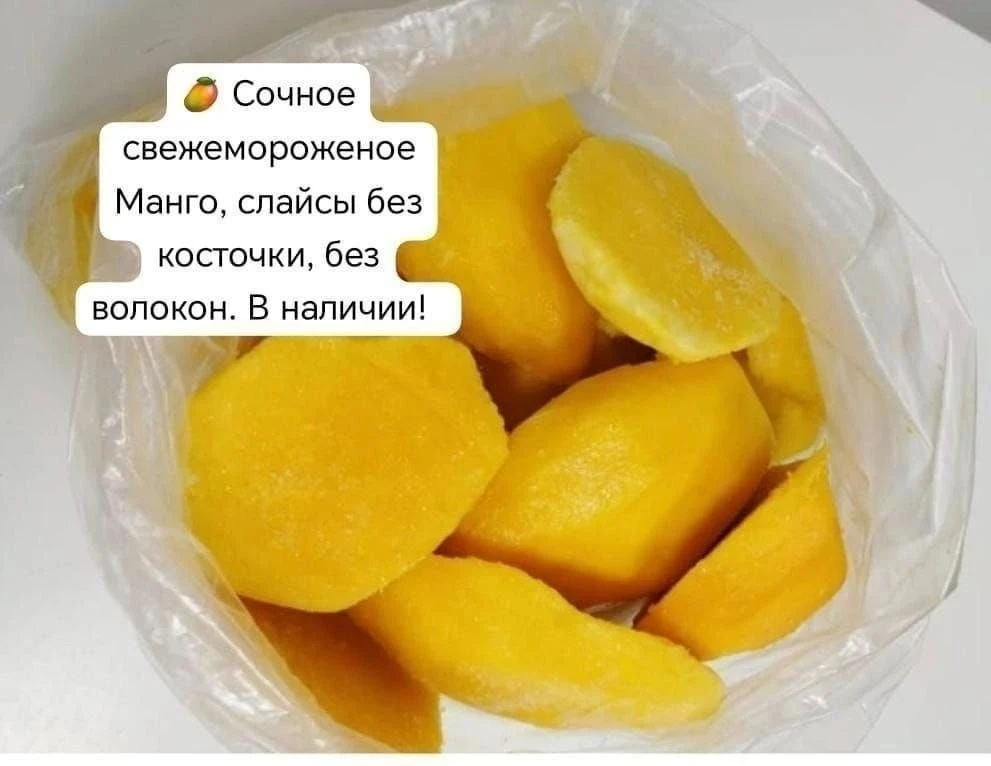 ✨ Получили свежую продукцию.

🥭 Сочное свежемороженое Манго, слайсы без косточки, без волокон. В на