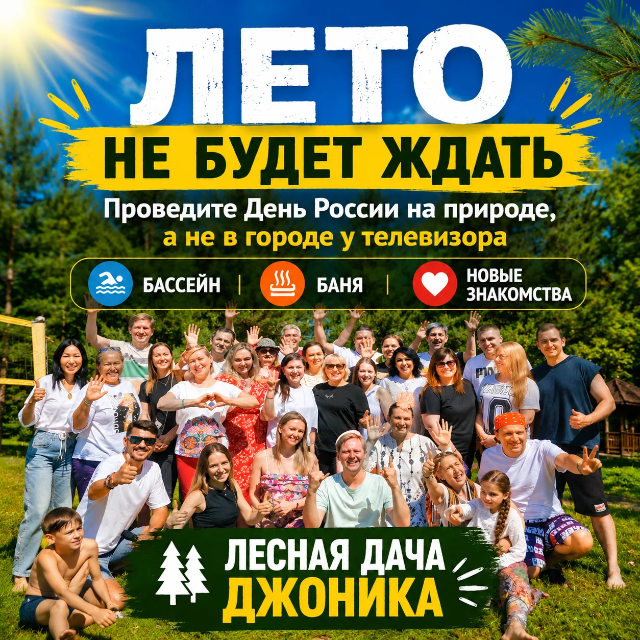 🌲 СЕГОДНЯ ЗАЕЗД!

🏊 Бассейн
🔥 Баня
❤️ Знакомства
💃 Танцы
👨‍👩‍👧‍👦 Семейный отдых

☀️ Шикарная