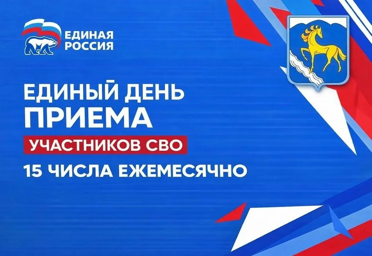Сегодня  - Единый день приема участников СВО
 
Друзья! С 10:00 до 13:00 в общественной приёмной парт