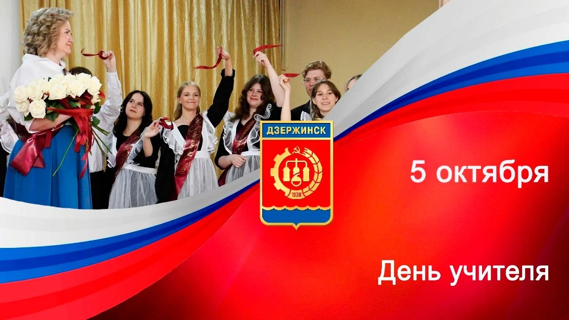 Дорогие педагоги Дзержинска! От всей души поздравляем вас с Днём учителя!
