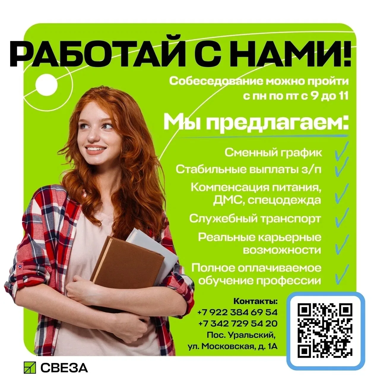 Работай с нами!