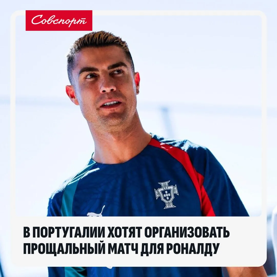 🇵🇹👋 В Португалии хотят организовать прощальный матч для Роналду