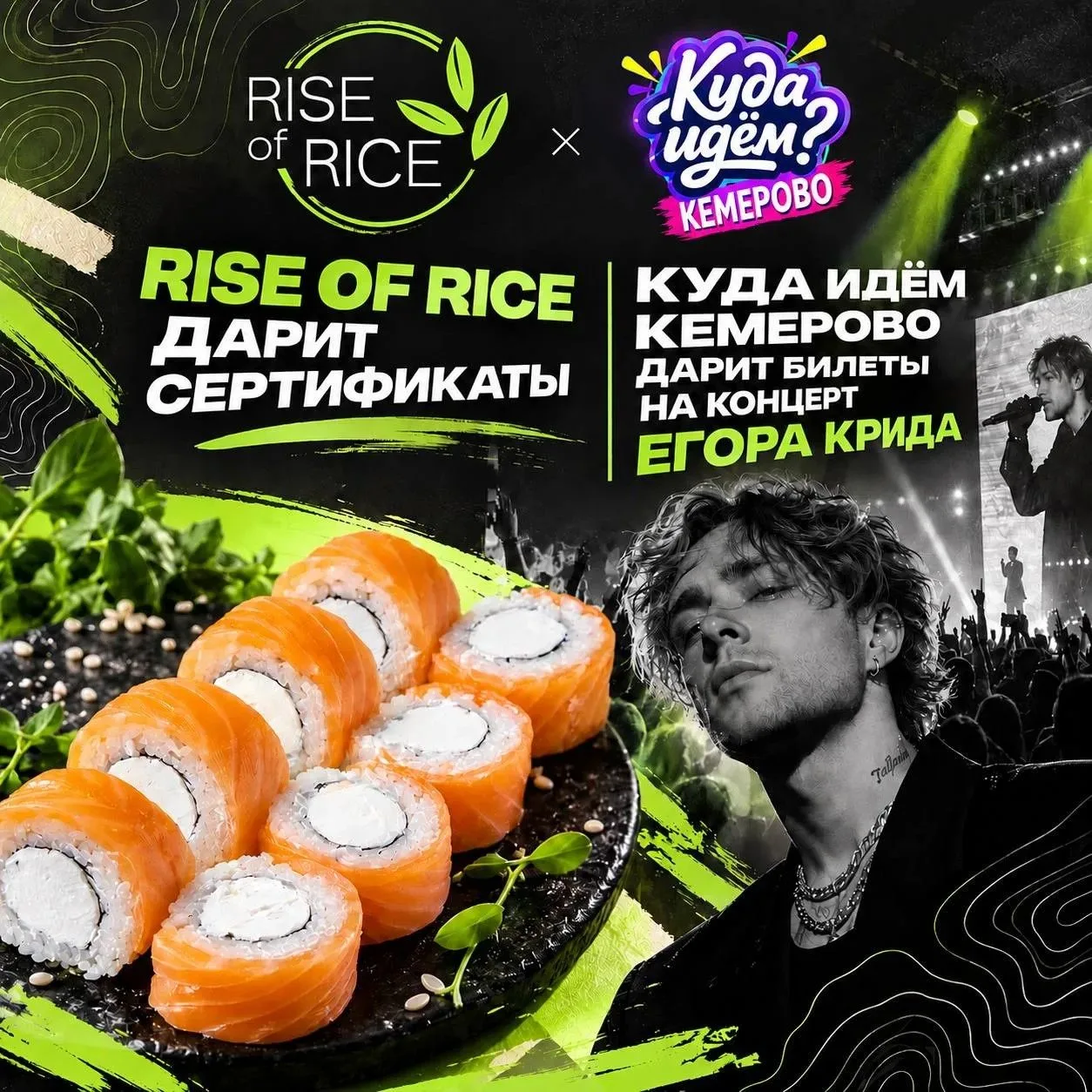 Розыгрыш билетов на концерт Егора Крида и сертификатов от Rise of Rise