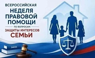 Всероссийская неделя правовой помощи по вопросам защиты интересов семьи, приуроченная к...