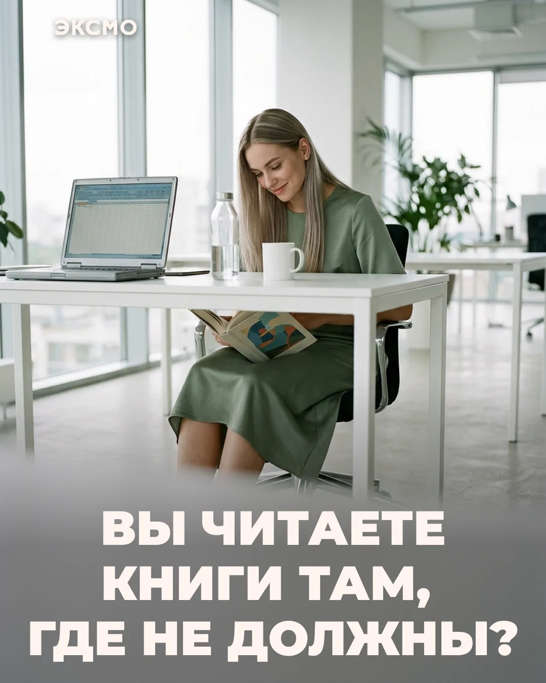 В каком самом неподходящем месте вы читали книгу? Когда вокруг шум, люди и социальные обязательства,