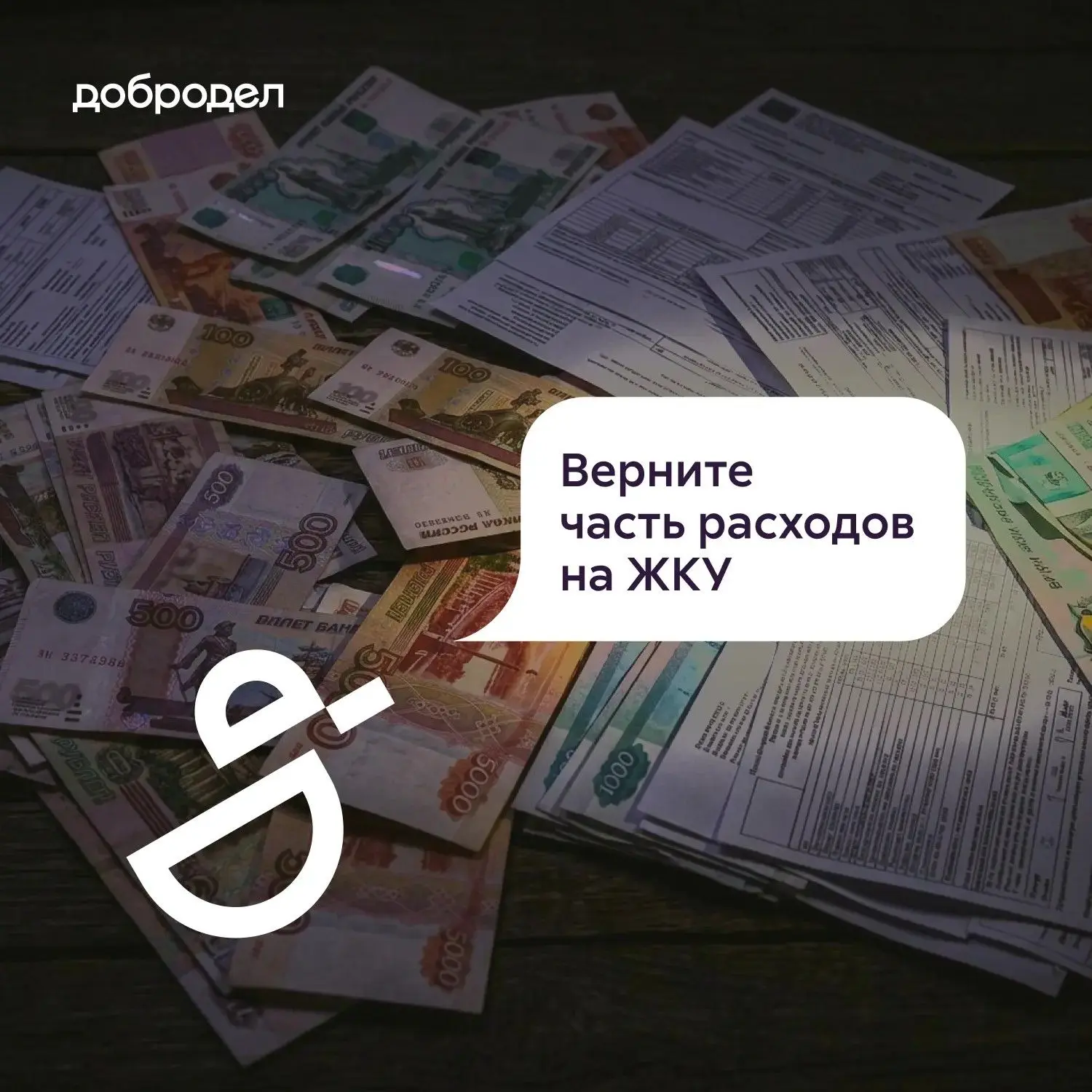 🏡 Возвращаем расходы на оплату коммуналки в Доброделе