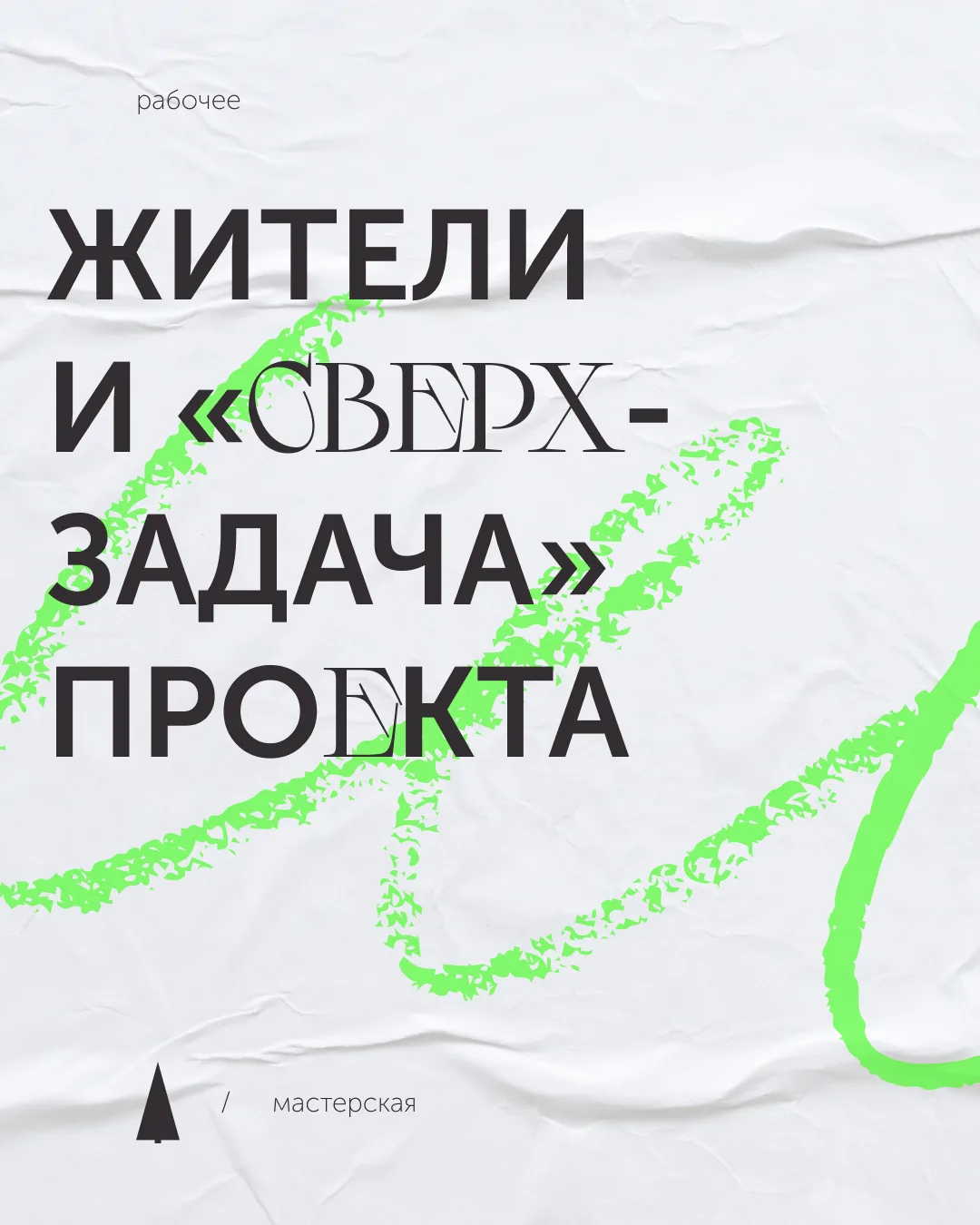 ЗАЧЕМ МЫ ВОВЛЕКАЕМ ЖИТЕЛЕЙ В ПРОЕКТЫ 2/2