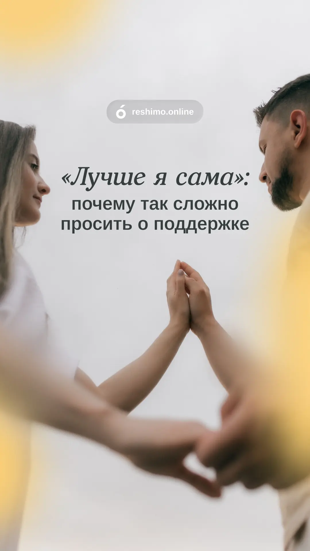 Почему нам бывает так сложно попросить о помощи, принять заботу или просто позволить др...