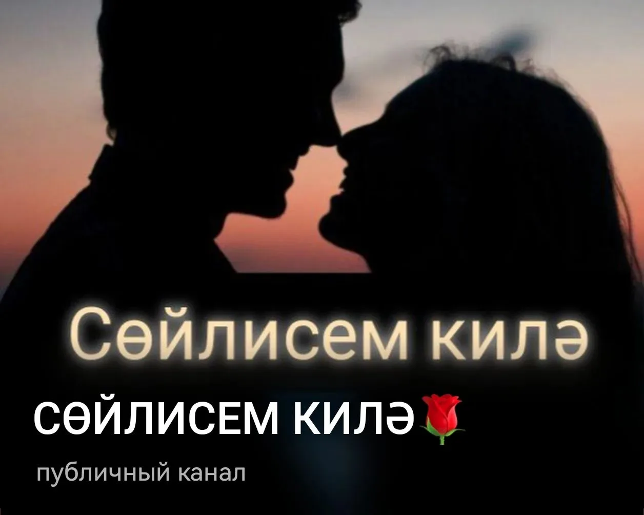 Дусларым, сезгә бик тә кирәкле канал калдырып узасым килә- Сөйлисем килә дип атала ул.