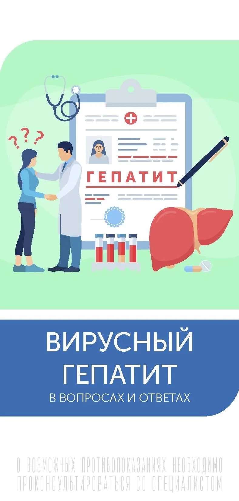 Вирусный гепатит в вопросах и ответах