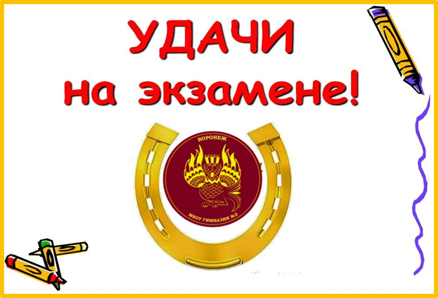 Сегодня 1-й экзамен сдают 11-е классы, завтра стартуют девятиклассники. Давайте поддерж...