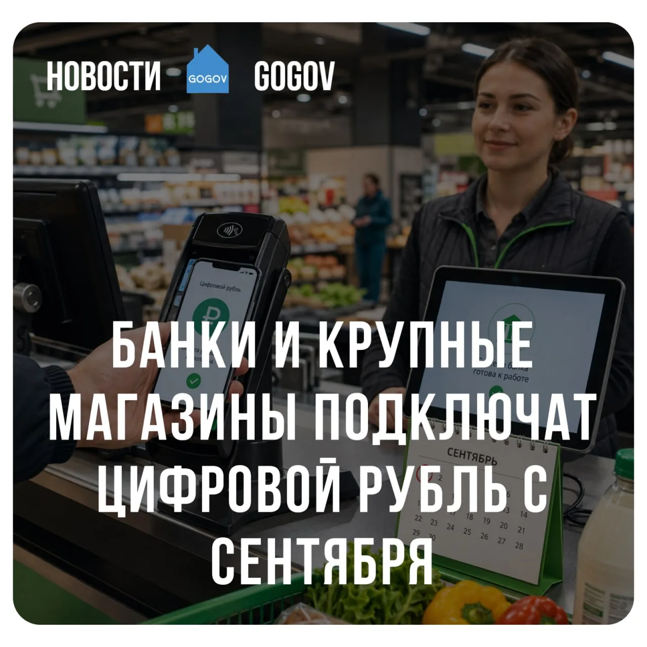 🏦 Массовое внедрение цифрового рубля в России начнется 1 сентября 2026 года: крупнейши...