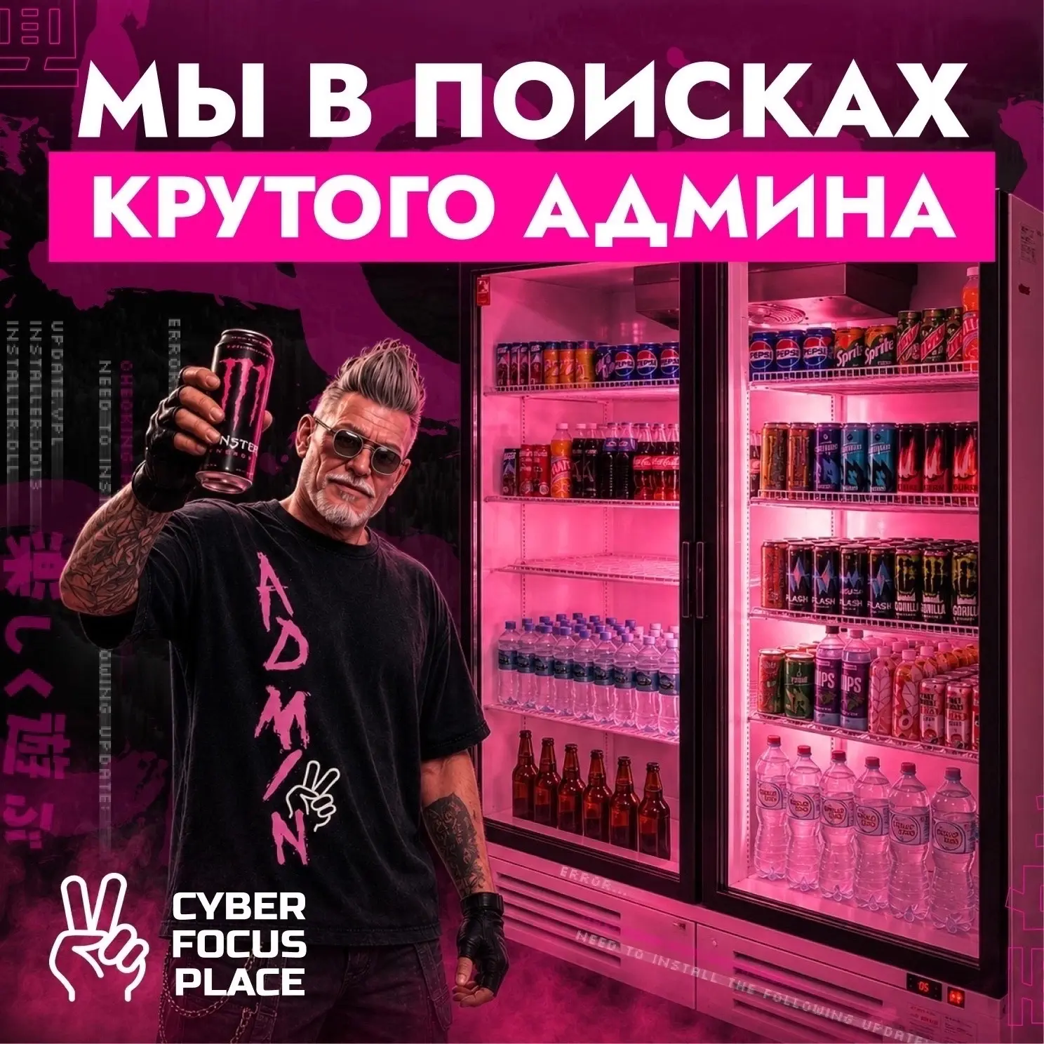 Ищем администратора в CyberFocus Place!
