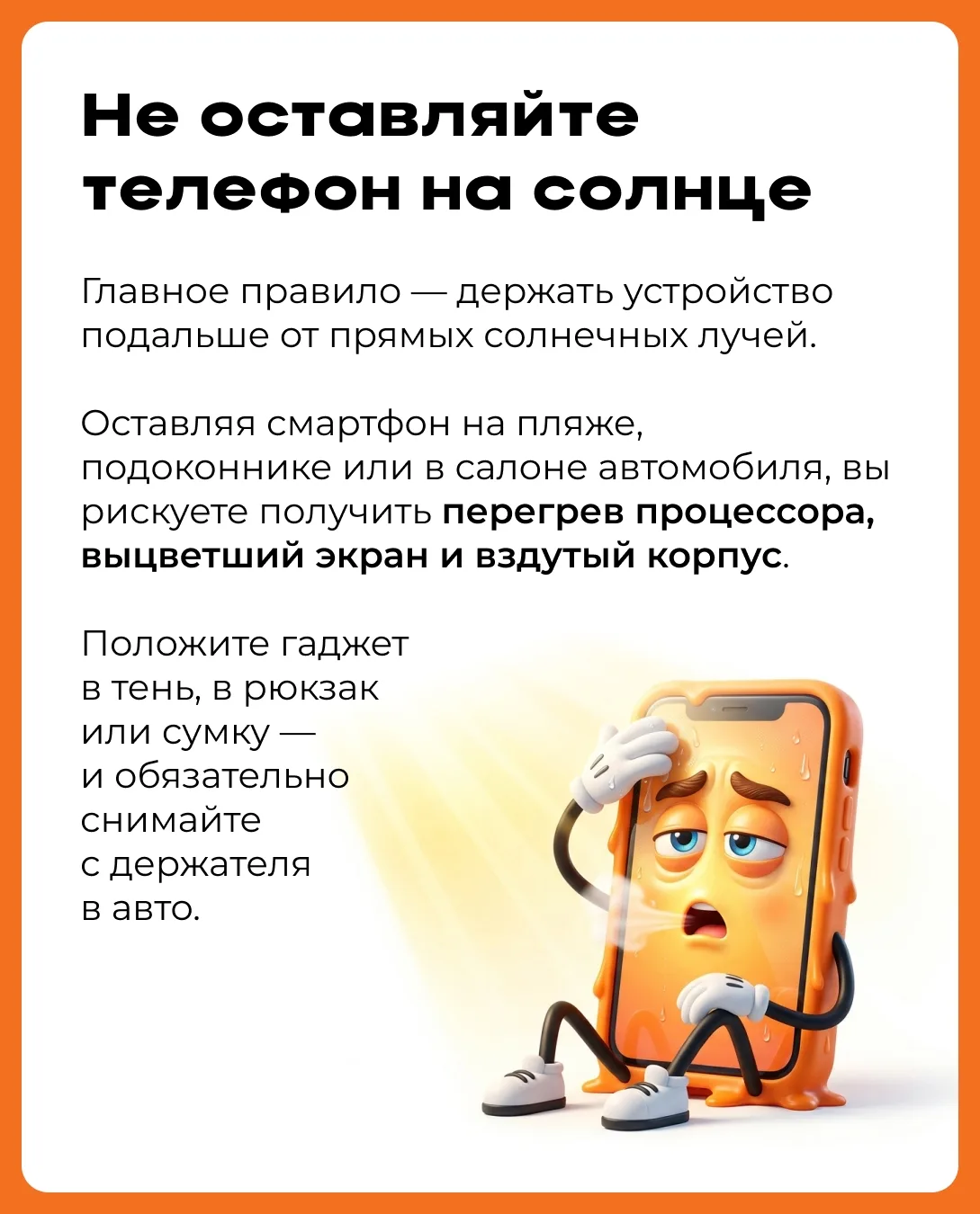 ☀️ Смартфон греется как утюг? Мы знаем, как этого избежать 

Знакомая ситуация, ведь летом от жары д