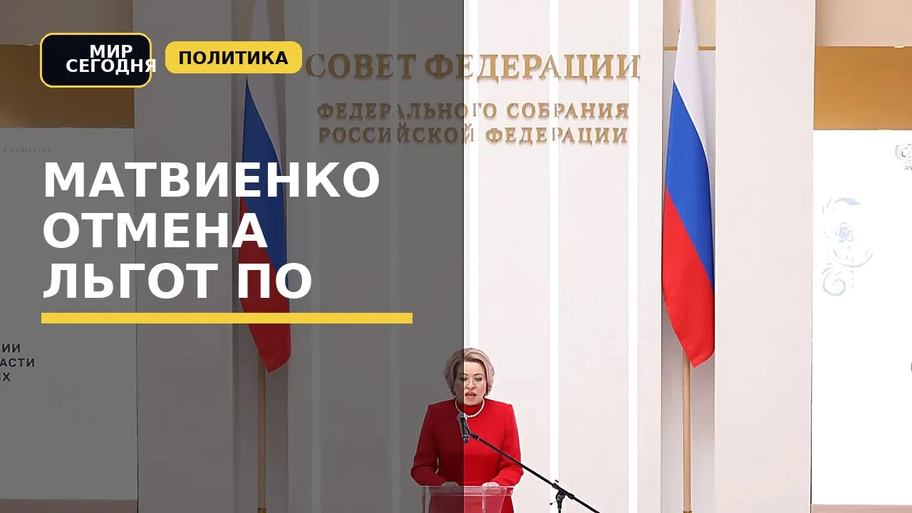 Матвиенко: отмена льгот по НДС на устриц и омаров даст бюджету 6 млрд