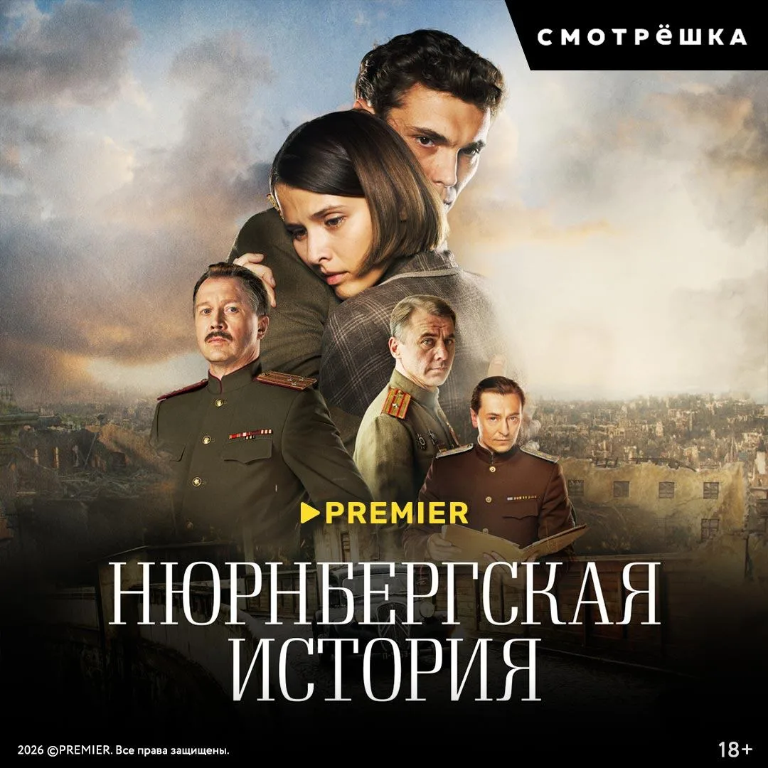 Любовь в городе пепла. Надежда там, где её не должно быть.1945 год. Нюрнберг. Мир готов...