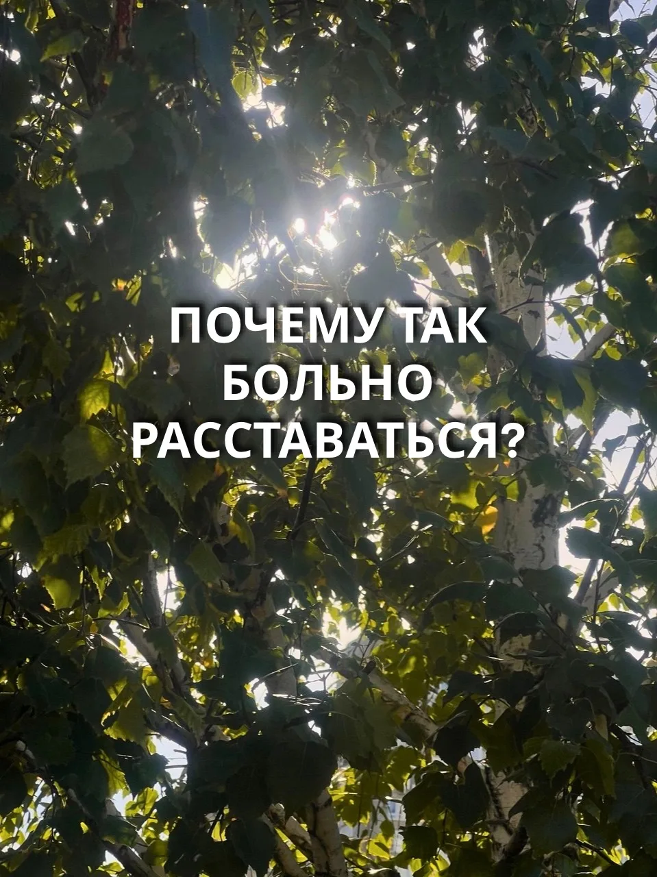Почему так больно расставаться?
