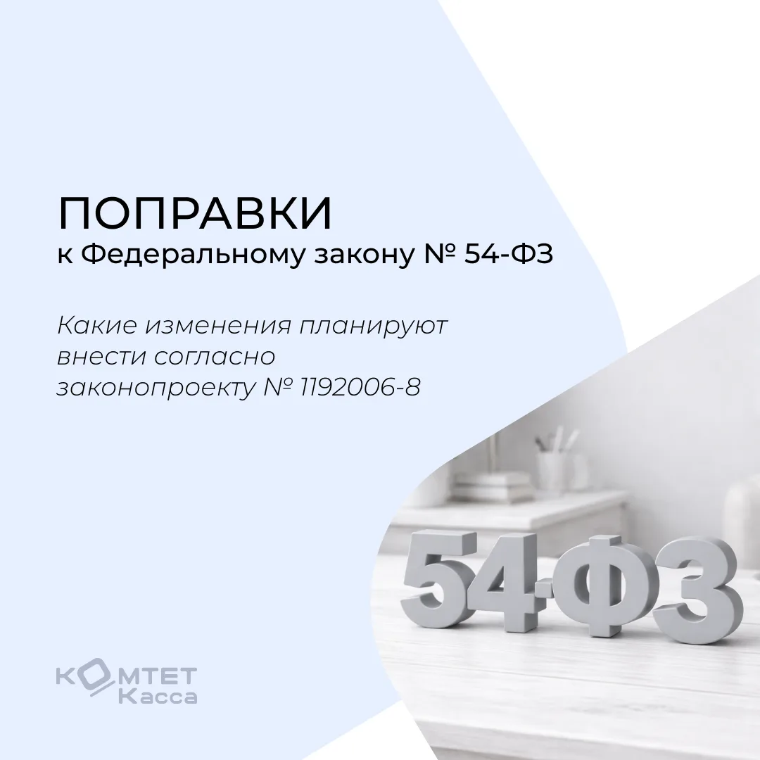 Поправки к 54-ФЗ: готовимся заранее