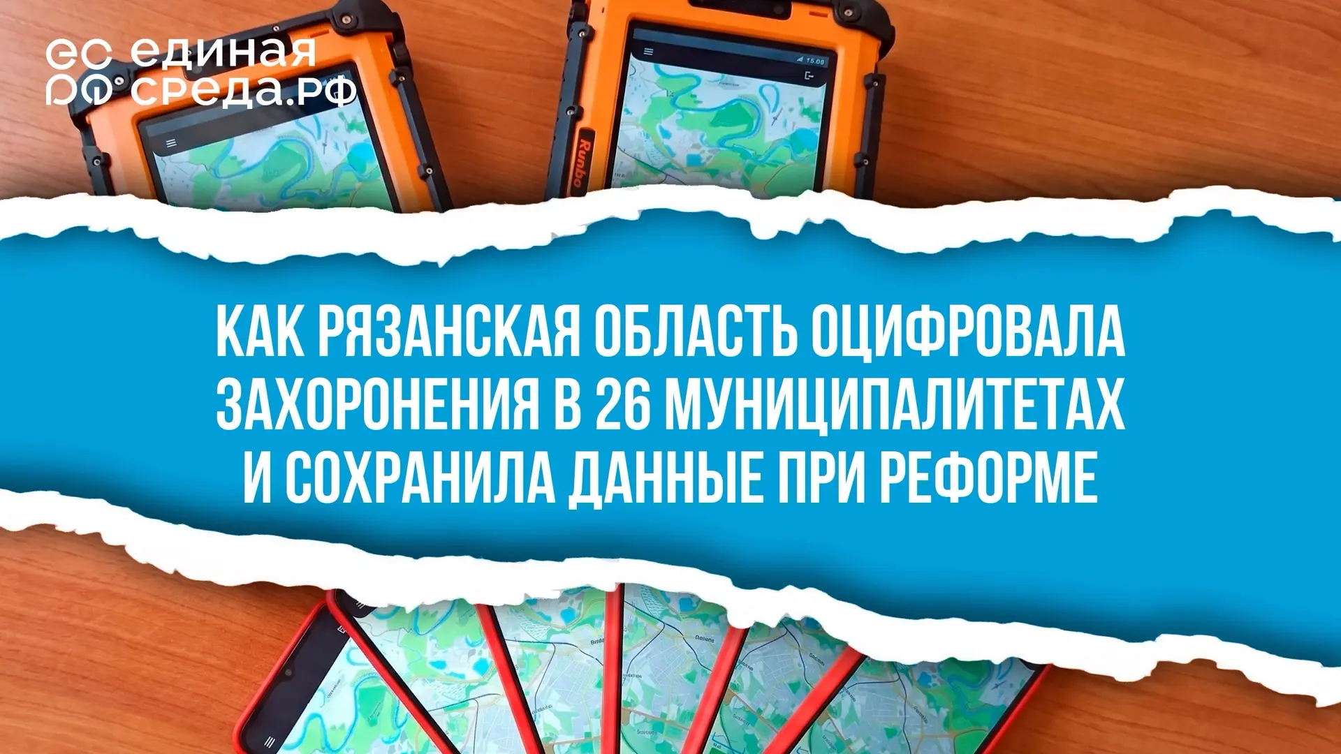 В 2025 году Рязанская область провела масштабную цифровизацию захоронений в 26 муниципа...