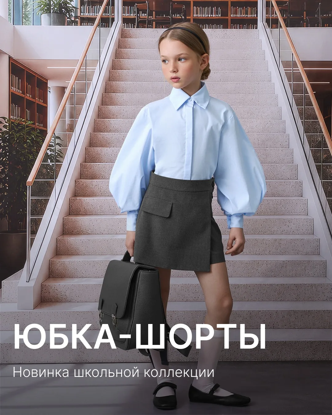 Школьная форма может быть не только красивой, но и по-настоящему удобной. Юбка-шорты SCHOOL — как ра