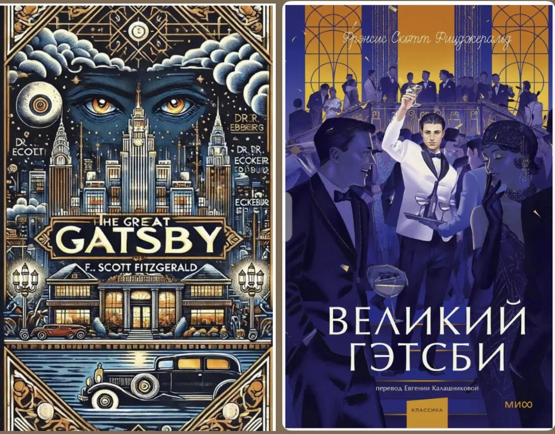 Прочитал вчера «Великого Гэтсби». И поймал себя на мысли, насколько по-разному мы воспр...