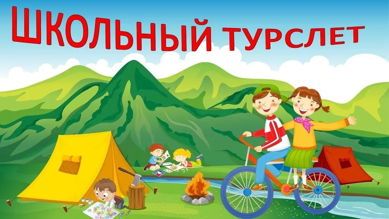📢 Объявление о юбилейном 45-м школьном турслёте!