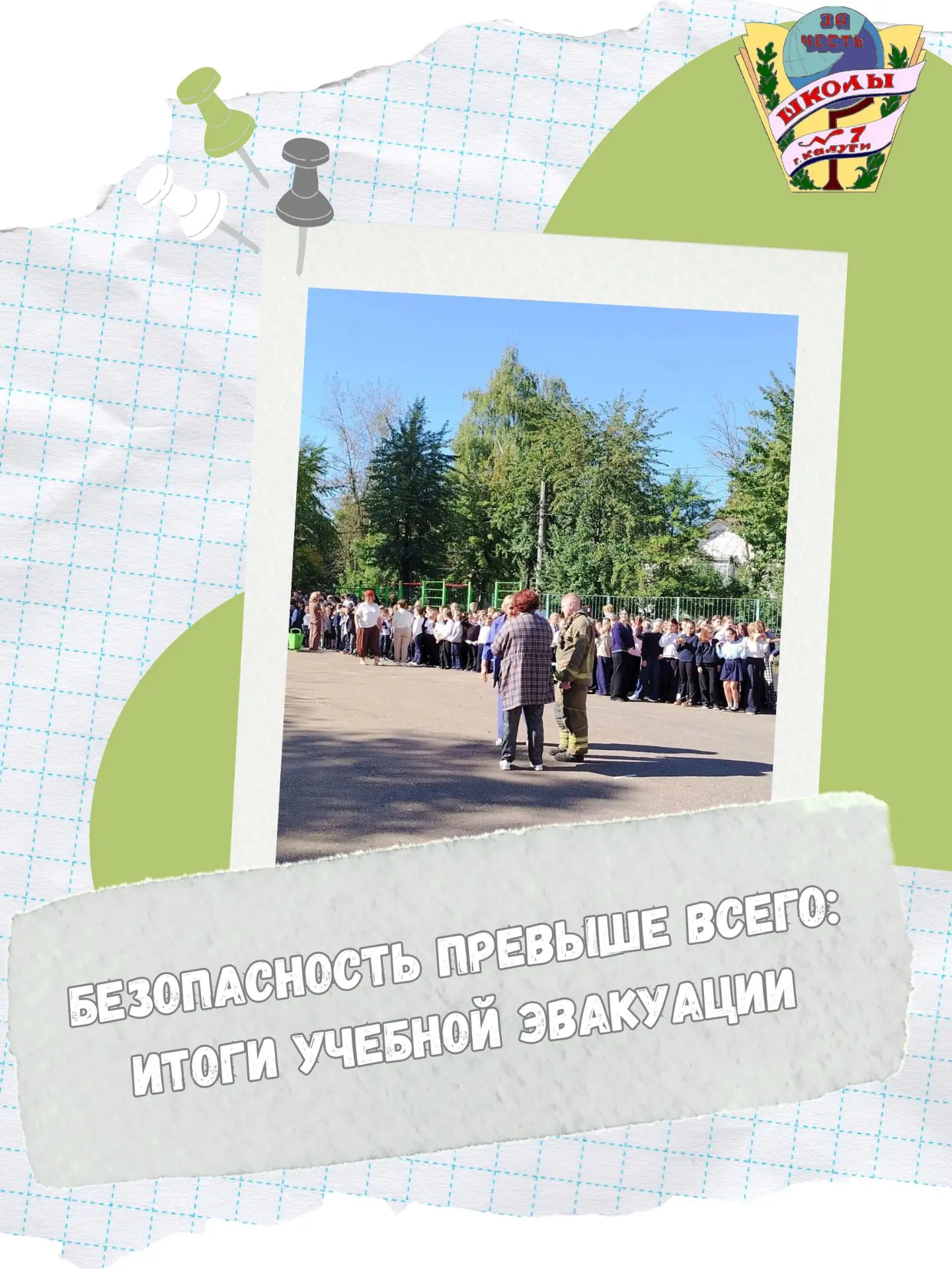 🚨 4 сентября в нашей школе прошла плановая учебная эвакуация по пожарной безопасности,...