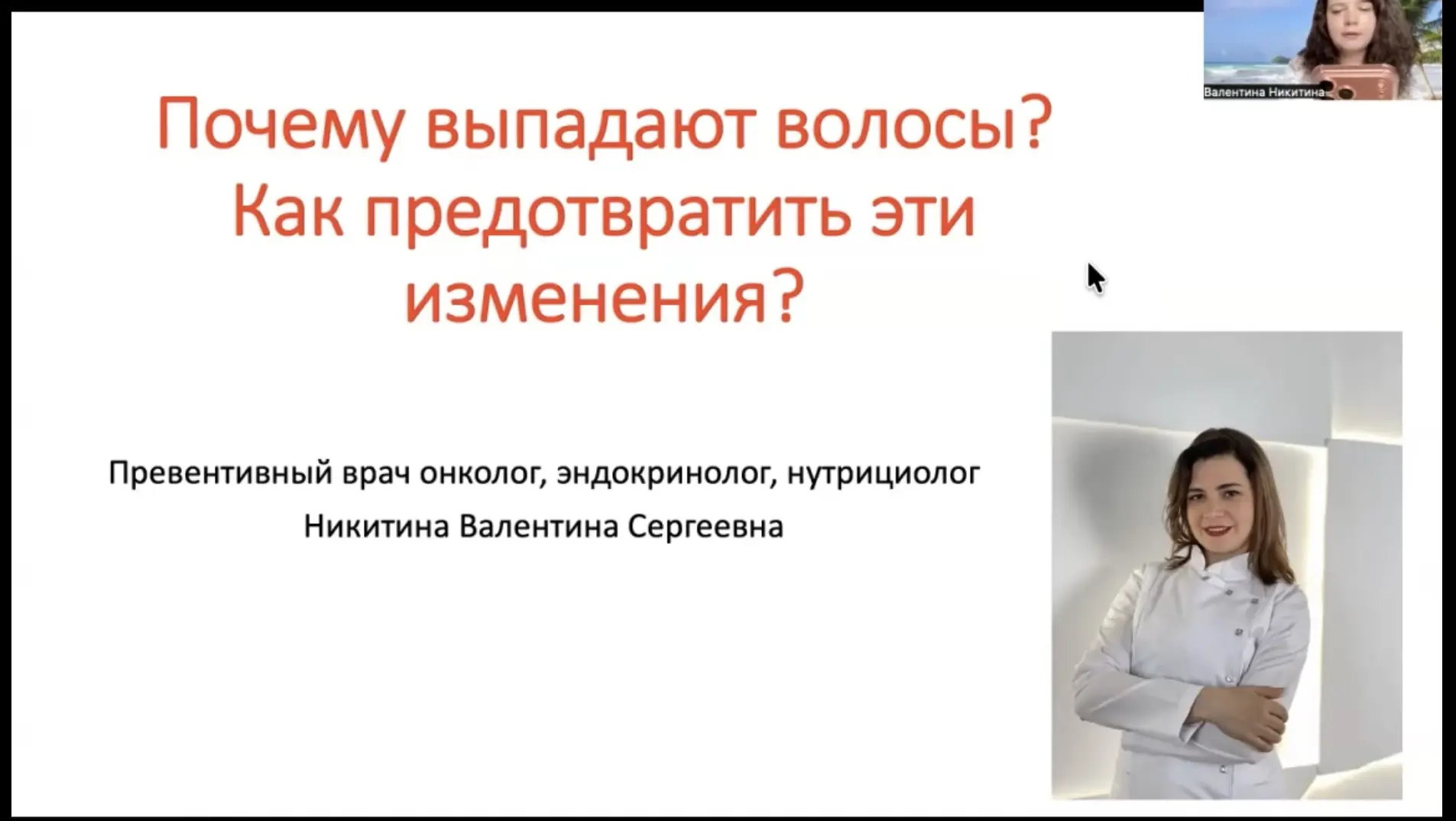 Вебинар «Как остановить выпадение волос» доступен по ссылке⬇️