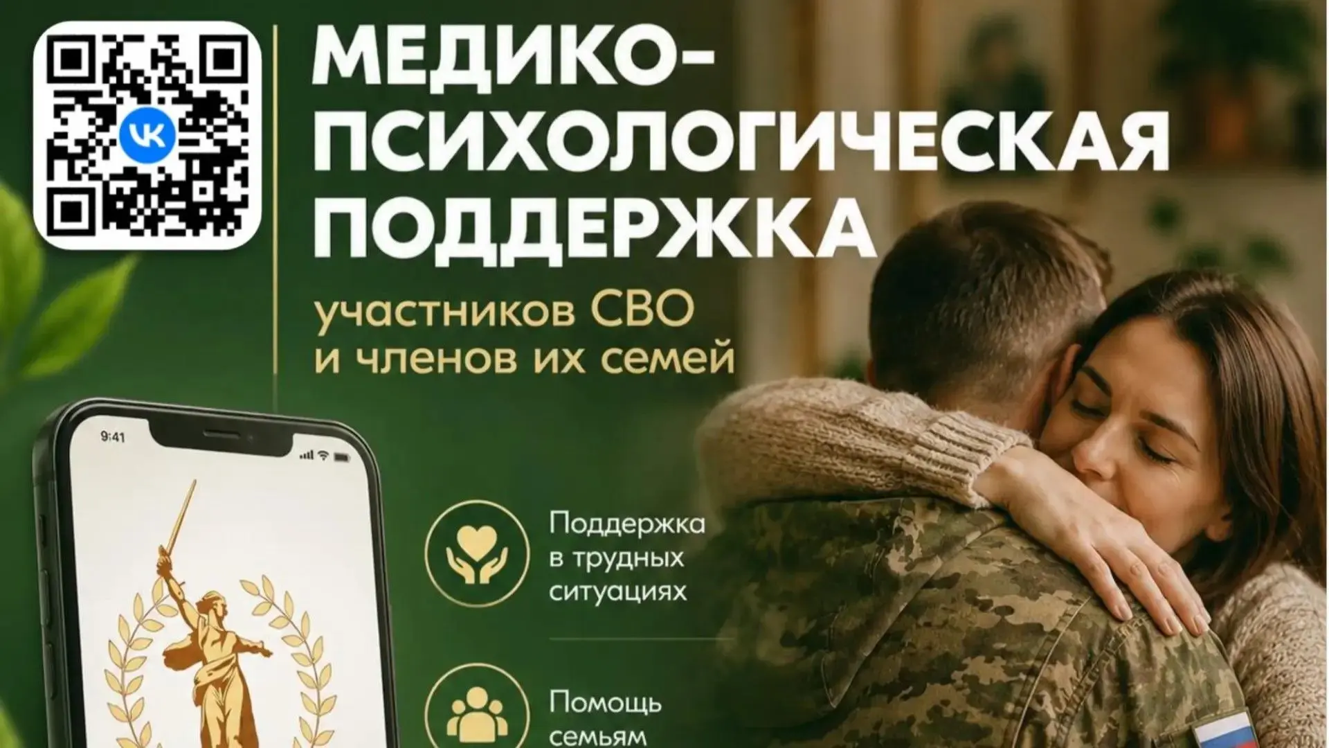Медико-психологическая поддержка участников СВО и членов их семей                        Единый феде