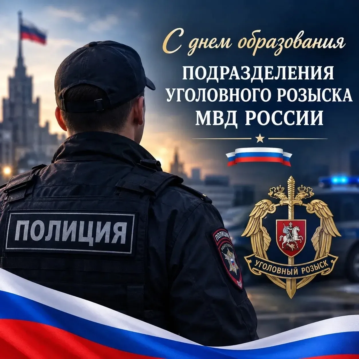 Уважаемые сотрудники и ветераны подразделения уголовного розыска!