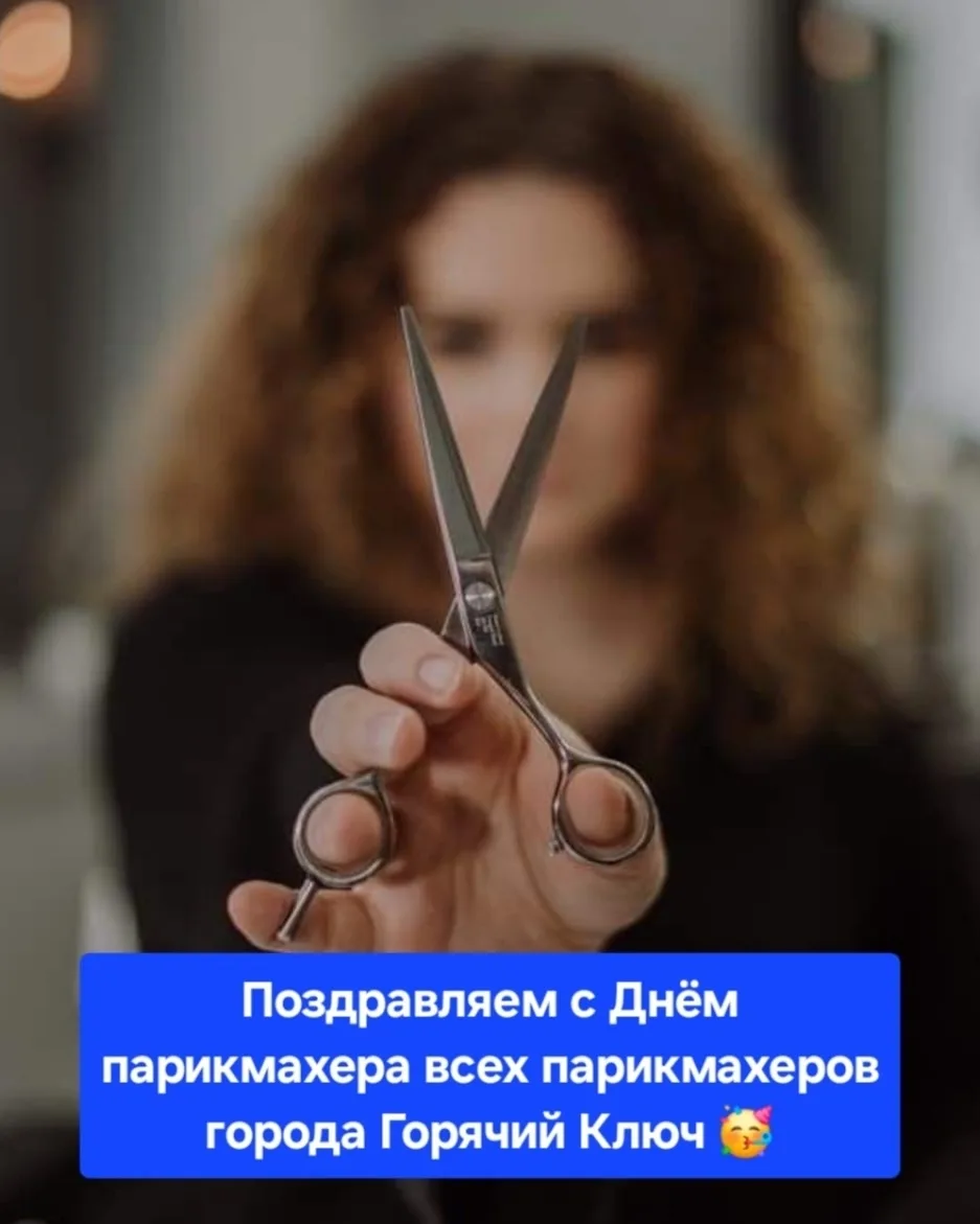 💇‍♂️🎉Дорогие мастера красоты города Горячий Ключ!