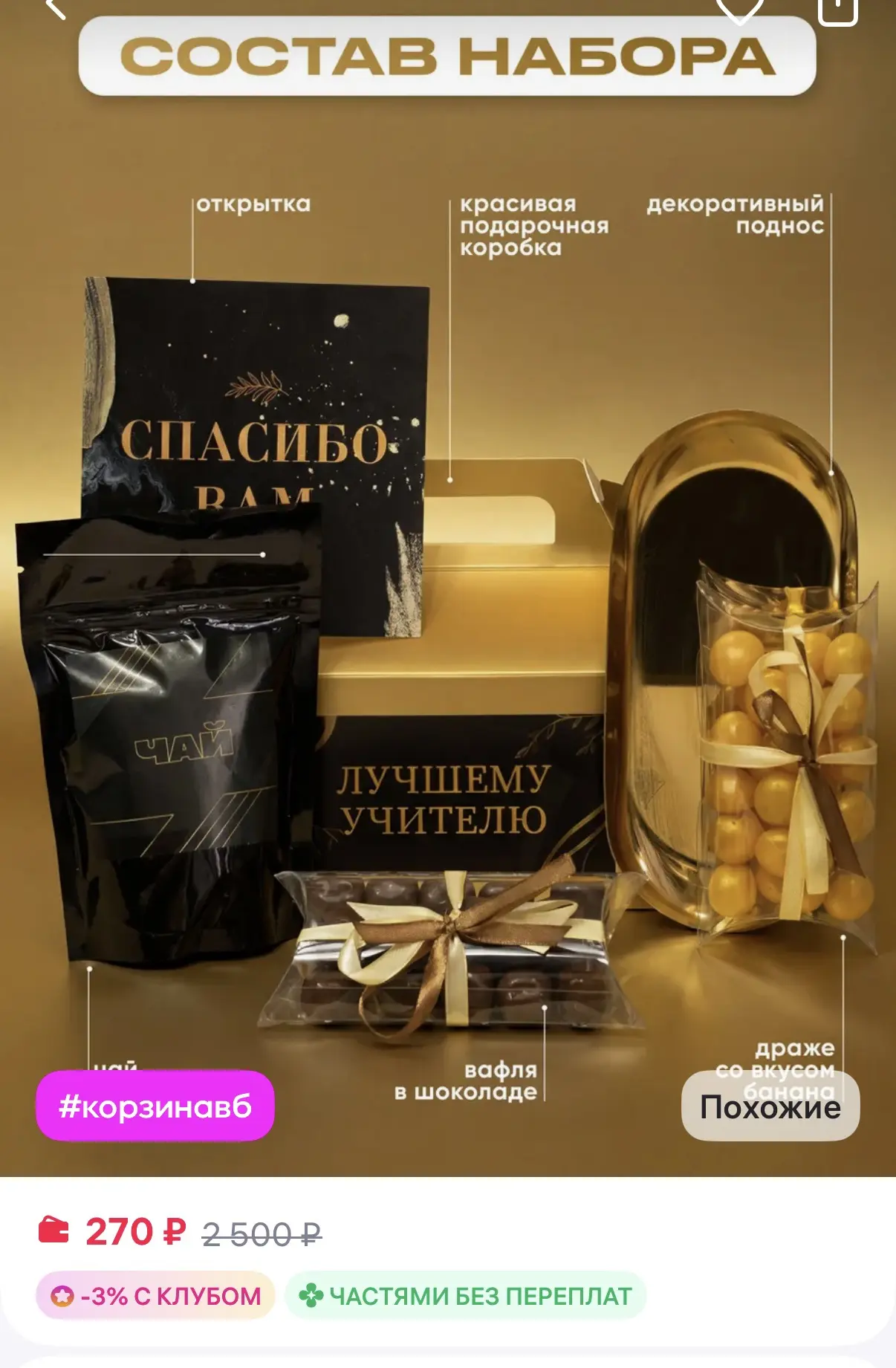 DREAMBOX Подарочный набор учителю 
https://www.wildberries.ru/catalog/1045628086/detail.aspx?size=15