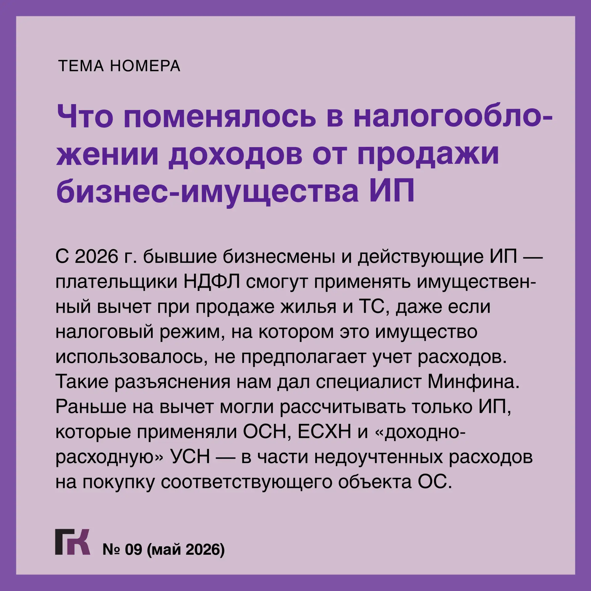 Читайте выпуск журнала «Главная книга» № 09/2026  В новом номере:  🔸Блокировка расчетного счета и чт